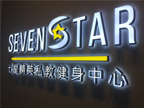 SevenStar七星精英私教健身(shēn)中心（連鎖）