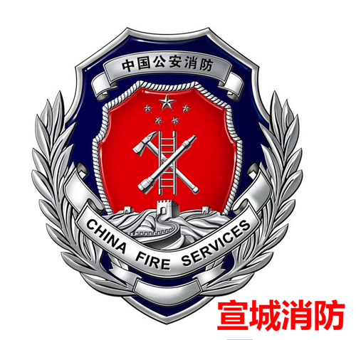 宣城(chéng)市(shì)經開(kāi)區(qū)消防隊